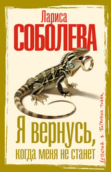 Я вернусь, когда меня не станет