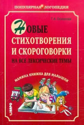 Новые стихотворения и скороговорки на все лексические темы