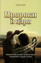 Пророки и цари