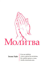 Молитва
