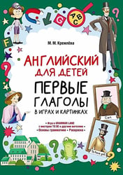 Английский для детей. Первые глаголы в играх и картинках