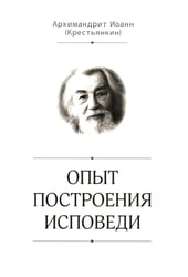Опыт построения исповеди