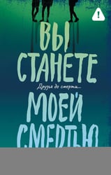Вы станете моей смертью