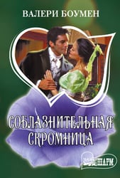 Соблазнительная скромница