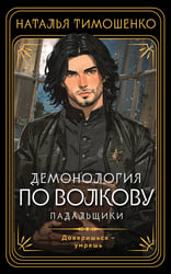Демонология по Волкову. Падальщики