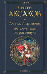 Аленький цветочек. Детские годы Багрова-внука