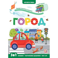 Играй и учись. Город