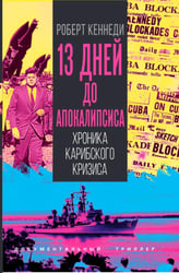 13 дней до Апокалипсиса. Хроника Карибского кризиса