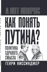 Как понять Путина? Политика здравого смысла
