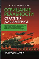 Отрицание реальности. Стратегия для Америки