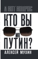 Кто вы мистер Путин?