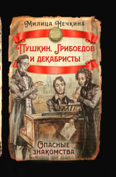 Пушкин, Грибоедов и декабристы. Опасные знакомства