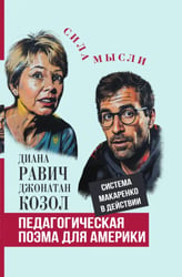 Педагогическая поэма для Америки. Система Макаренко в действии