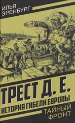 История гибели Европы