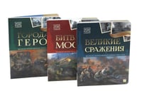 Великая Отечественная война - детям (комплект из 3-х книг)