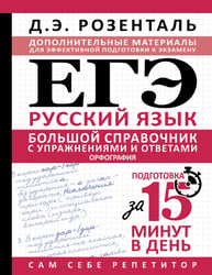 ЕГЭ. Большой справочник с упражнениями и ответами по русскому языку. Орфография. Подготовка за 15 минут в день