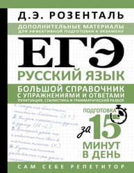 ЕГЭ. Русский язык. Большой справочник с упражнениями и ответами. Пунктуация, стилистика и грамматический разбор