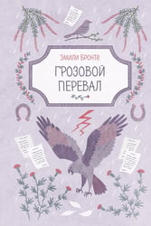 Грозовой перевал
