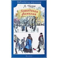 Лошадиная фамилия. Рассказы
