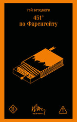 451' по Фаренгейту