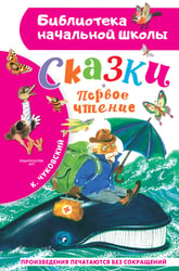 Сказки. Первое чтение