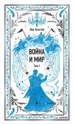 Война и мир. Том 1. Вечные истории