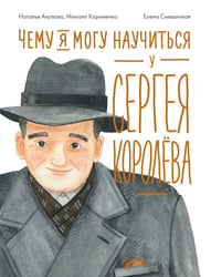 Чему я могу научиться у Сергея Королёва
