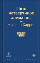 Пять четвертинок апельсина