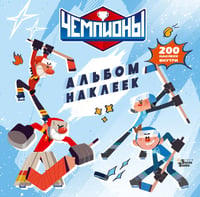 Чемпионы. Альбом с наклейками (белый)