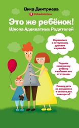 Это же ребёнок Школа адекватных родителей