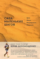 Сила маленьких шагов. Цель, фокус, регулярность, результат