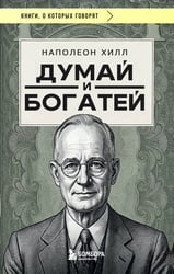 Думай и богатей (фото)