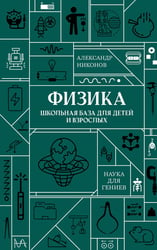Физика. Школьная база для детей и взрослых