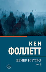 Вечер и утро [В 2 т.] Том 2