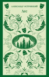 Лес. Пьесы