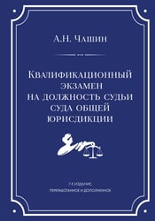 Квалификационный экзамен на должность судьи суда общей юрисдикции. 7-е издание, переработанное и дополненное