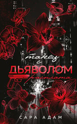 Танец с дьяволом.