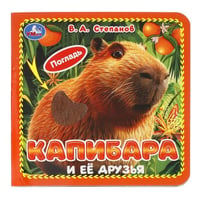 Капибара и её друзья. Степанов В.А. карт. 4 тактил. эл-та 6стр 120х120мм Умка в кор.144шт