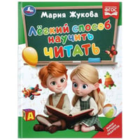 Лёгкий способ научить читать. Жукова М.А.. Методика раннего развития. 96 стр. Умка в кор.12шт
