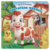 Обитатели фермы. Степанов В.А. карт. книга с вырубкой, 160х160, 10 стр. Умка в кор.60шт