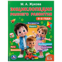 Энциклопедия раннего развития. 03 года. Жукова М.А. 197х255 мм. 96 стр. Умка в кор.12шт
