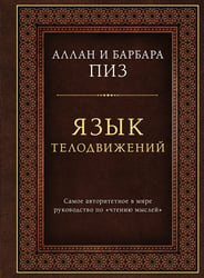 Язык телодвижений. Самое авторитетное руководство по "чтению мыслей" (подарочное издание)