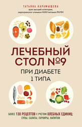Лечебный стол №9 при диабете 1 типа. Более 130 рецептов с учетом хлебных единиц: супы, салаты, гарниры, напитки