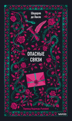 Опасные связи. Вечные истории