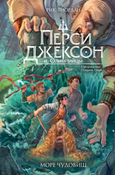 Перси Джексон и Олимпийцы. Море чудовищ (#2) (оформление Полины Граф)