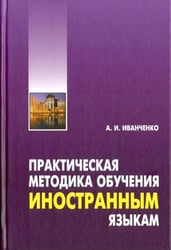 Практическая методика обучения иностранным языкам(ПЕРЕПЛЕТ)