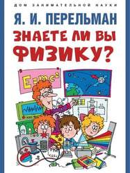 Знаете ли вы физику-М.:Проспект,2026. Серия «Дом занимательной науки». 248583