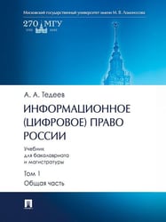 Информационное цифровое право России. Уч. для бакалавриата и магистратуры. В 2 т. Т.1. Общая часть.-М.:Проспект,2026. 251101