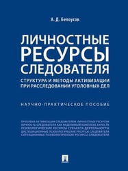 Личностные ресурсы следователя: структура и методы активизации при расследовании уголовных дел.Научно-практич. пос.-М.:Проспект,2026. 24962