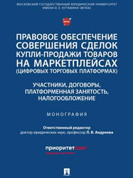 Правовое обеспечение совершения сделок купли-продажи товаров на маркетплейсах цифровых торговых платформах. Участники, договоры, платформенная занят
